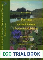 Растения средней полосы Европейской России. Полевой атлас. Издание 3