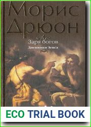 Дневники Зевса. Заря богов