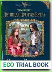 Тимиредис. Летящая против ветра