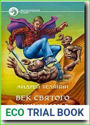 Век святого Скиминока