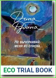 Не вычеркивай меня из списка…