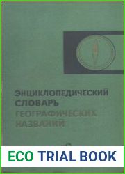 Энциклопедический словарь географических названий