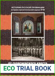 От Георгиевского креста к солдатской славе. Книга 2