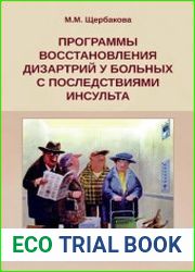 Программы восстановления дизартрий у больных с последствиями инсульта