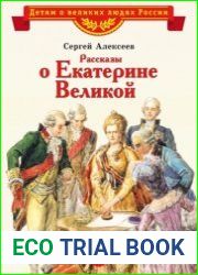 Рассказы о Екатерине Великой