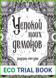 Успокой моих демонов