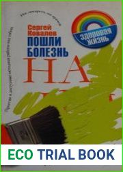 Пошли болезнь на.... Программы самоисцеления