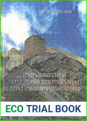 Центральный Кавказ в XVII - первой четверти XIX века очерки этнополитической истории