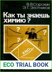 Как ты знаешь химию?