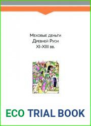 Меховые деньги Древней Руси XI-XIII вв