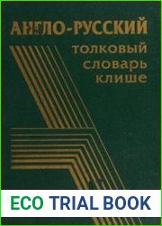 Англо-русский толковый словарь клише