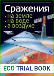 Сражения на земле, на воде, в воздухе
