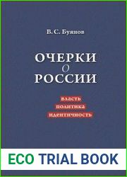 Очерки о России власть, политика, идентичность