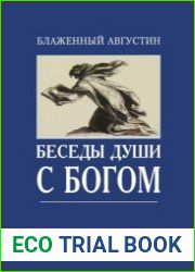 Беседы души с Богом
