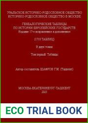 Генеалогические таблицы по истории европейских государств. В 2-х т. 17-е изд.