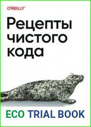 Рецепты чистого кода