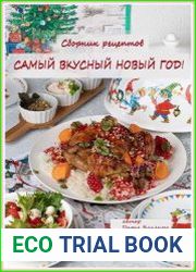 Самый вкусный Новый год. Сборник рецептов