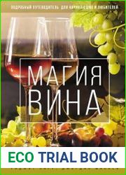 Магия вина. Подробный путеводитель для начинающих и любителей