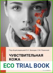 Чувствительная кожа в практике косметолога