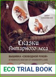 Сказки Янтарного леса. Вышивка «свободной рукой» и немного магии от @AmberryLamb