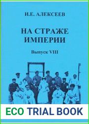 На страже Империи. Выпуск VIII