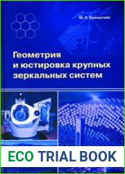 Геометрия и юстировка крупных зеркальных систем