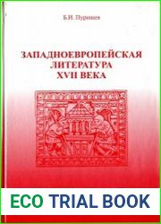 Западноевропейская литература XVII века. Хрестоматия