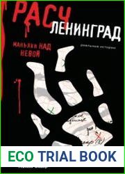 Расчленинград. Маньяки над Невой