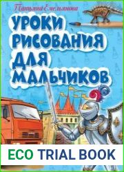 Уроки рисования для мальчиков