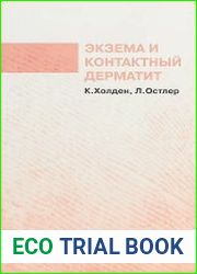 Экзема и контактный дерматит. Карманный справочник