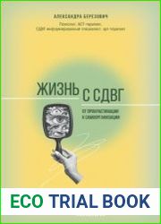 Жизнь с СДВГ. От прокрастинации к самоорганизации
