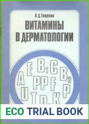 Витамины в дерматологии