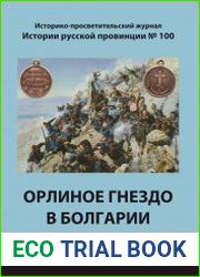 Орлиное гнездо в Болгарии