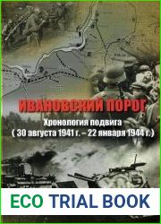 Ивановский порог. Хронология подвига (30 августа 1941 г. - 22 января 1944 г.)