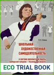 Школьная художественная самодеятельность в системе внеклассной работы Симбирской губернии – Ульяновской области советского периода