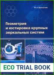 Геометрия и юстировка крупных зеркальных систем