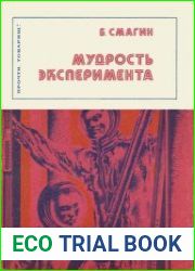 Мудрость эксперимента