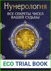 Нумерология. Все секреты чисел вашей судьбы
