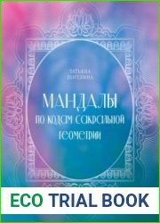 Мандалы по кодам Сакральной Геометрии