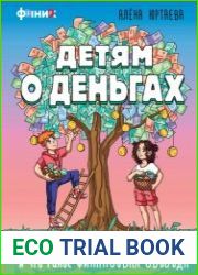 Детям о деньгах. Откуда берутся деньги, как с ними дружить и что такое финансовая свобода