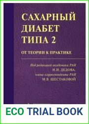 Сахарный диабет типа 2 от теории к практике