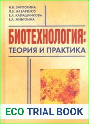 Биотехнология. Теория и практика