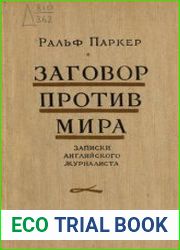 Заговор против мира. Записки английского журналиста