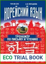 Корейский язык. Тренажёр по письму и чтению