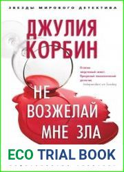 Не возжелай мне зла
