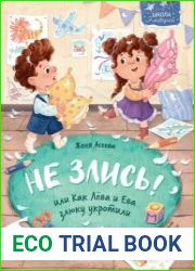 Не злись! или Как Лёва и Ева злюку укротили