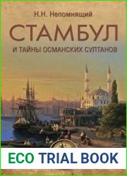 Стамбул и тайны османских султанов