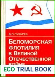 Беломорская флотилия в Великой Отечественной войне