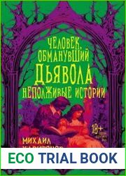 Человек, обманувший дьявола. Неполживые истории