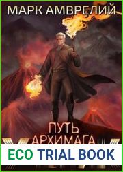 Путь архимага. Ученик